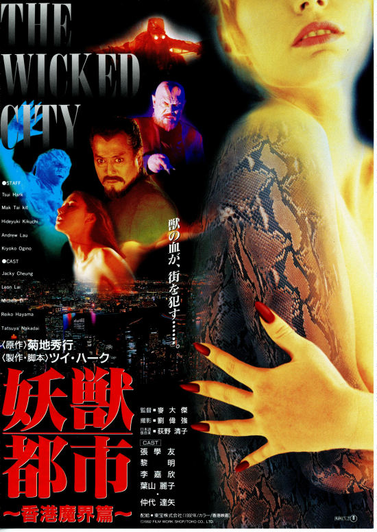 妖兽都市 (1992)