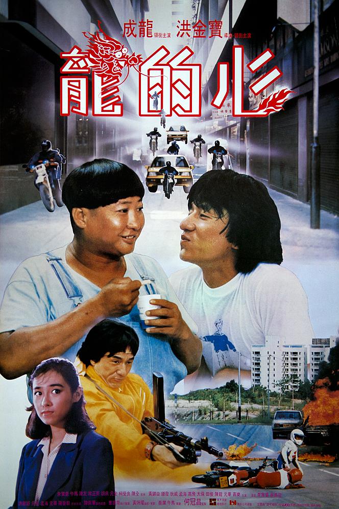 龙的心 龍的心