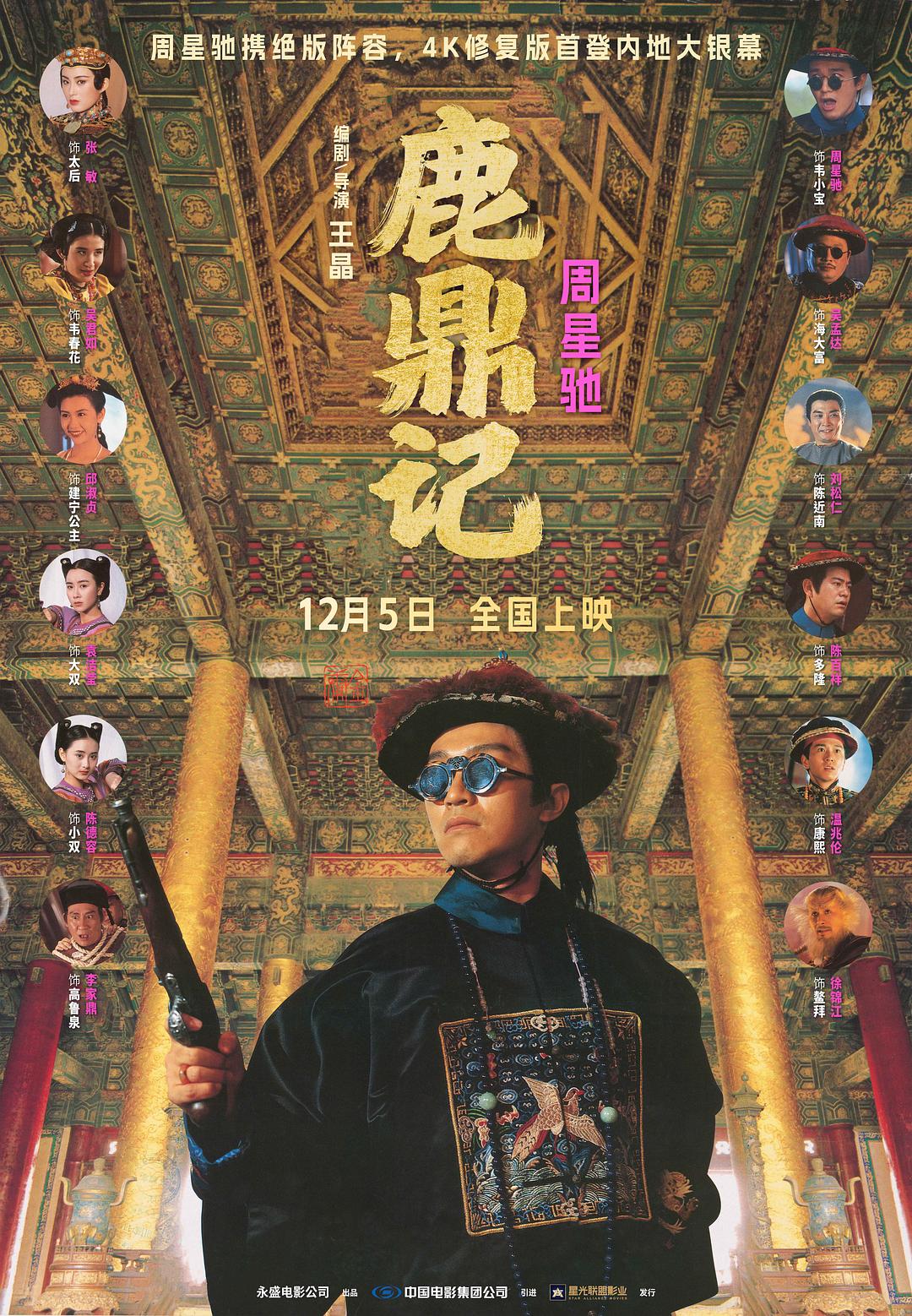 鹿鼎记 鹿鼎記
