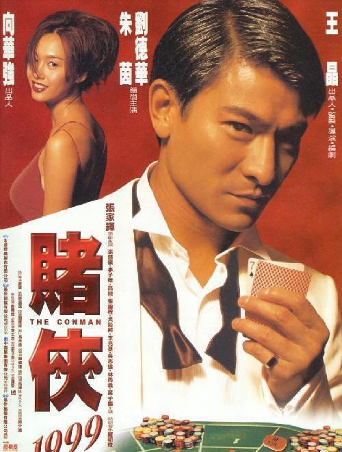 赌侠1999 賭俠1999