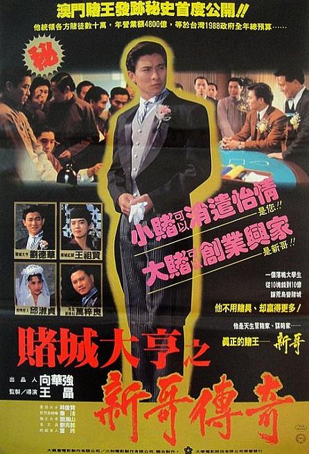 赌城大亨之新哥传奇 賭城大亨之新哥傳奇