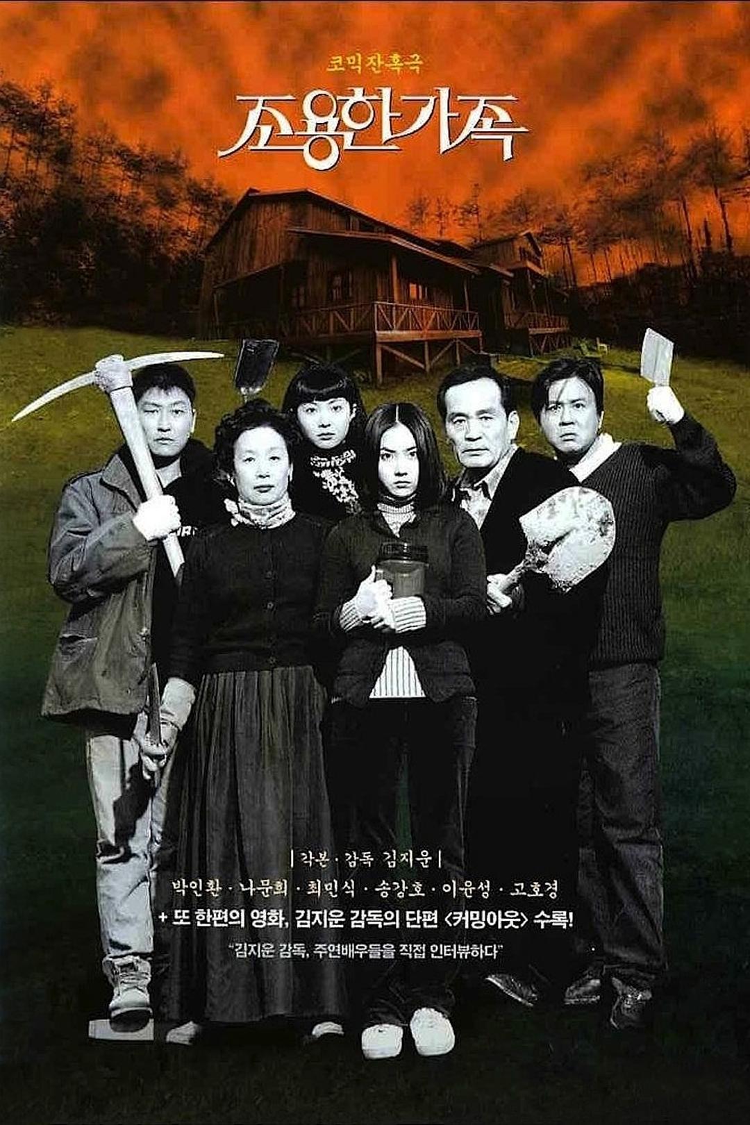 死不张扬离奇失魂事件 조용한 가족