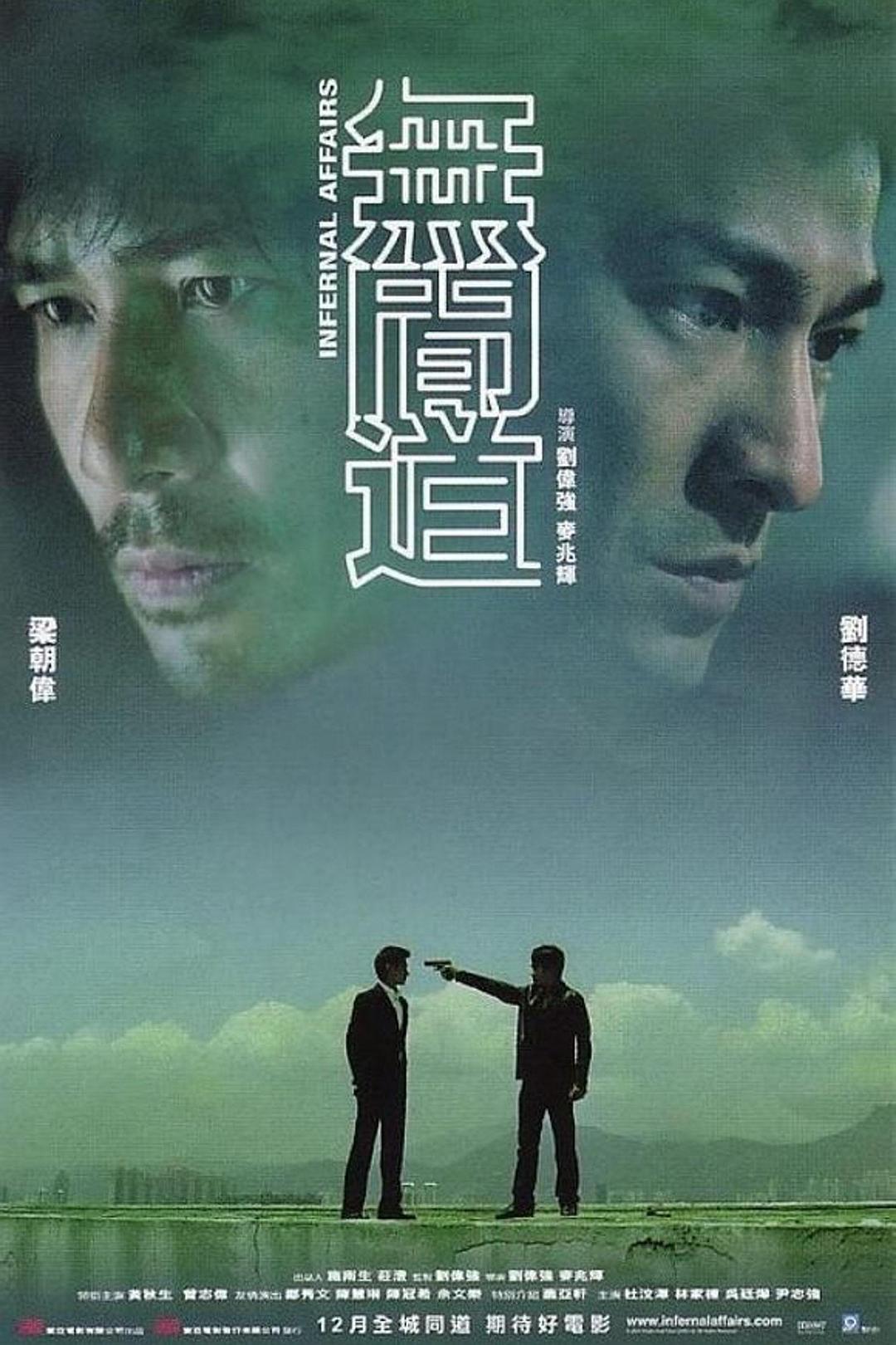 无间道 無間道