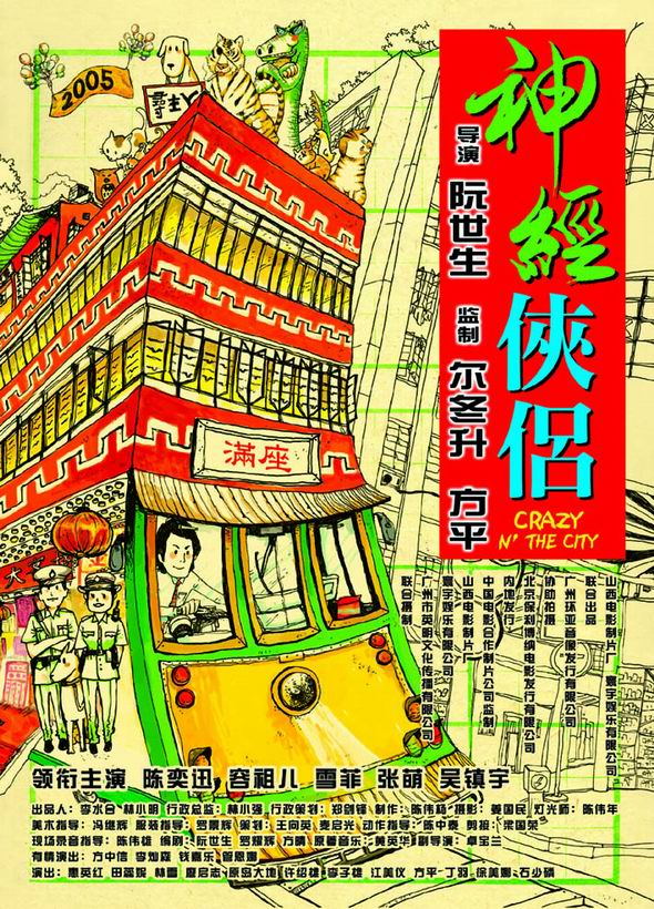 神经侠侣 神經俠侶