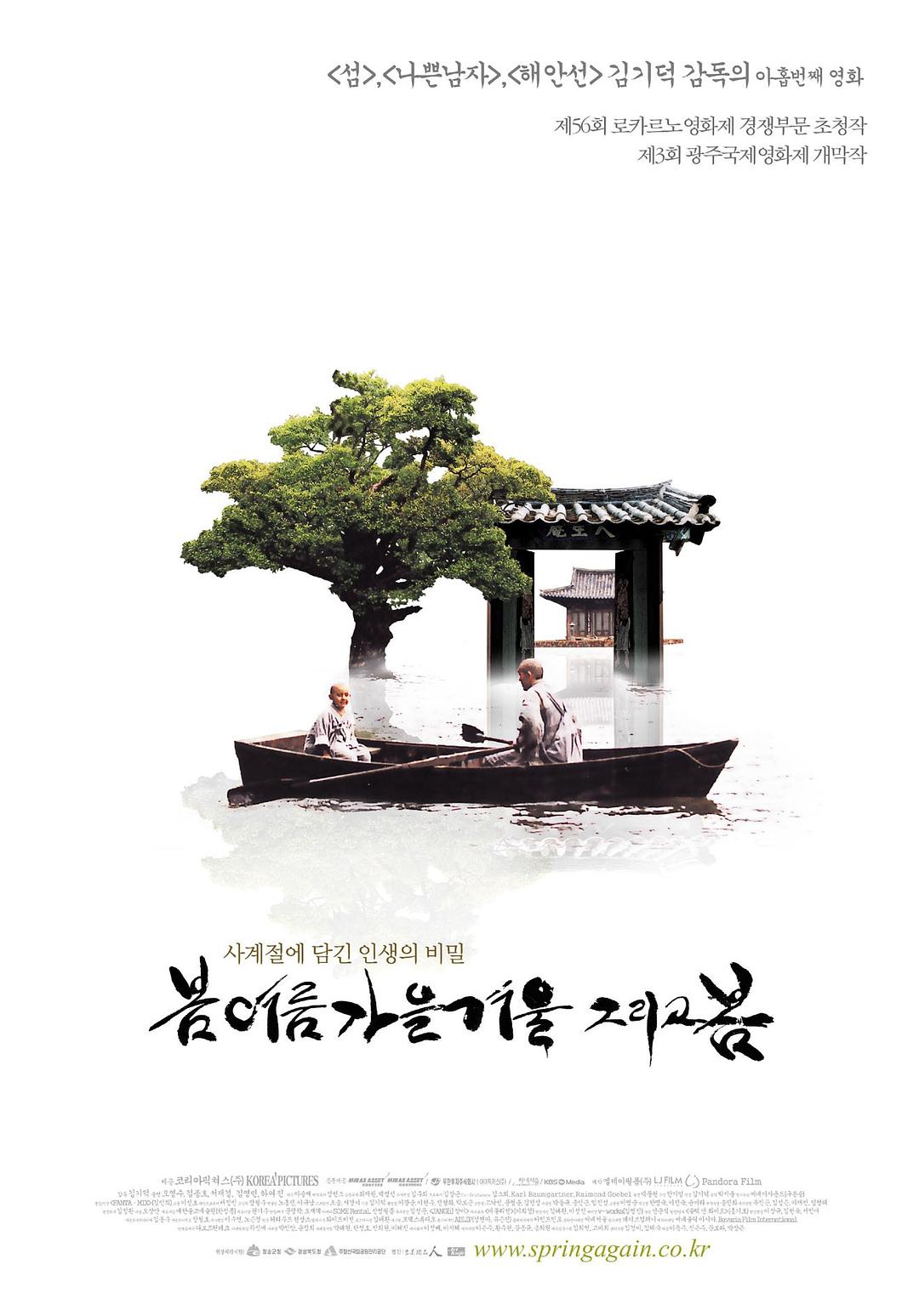 春夏秋冬又一春 봄 여름 가을 겨울 그리고 봄