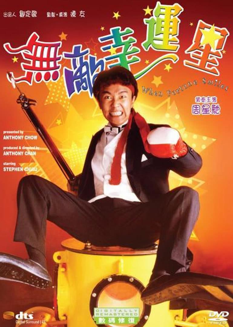 无敌幸运星 無敵幸運星