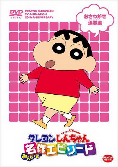 蜡笔小新 クレヨンしんちゃん
