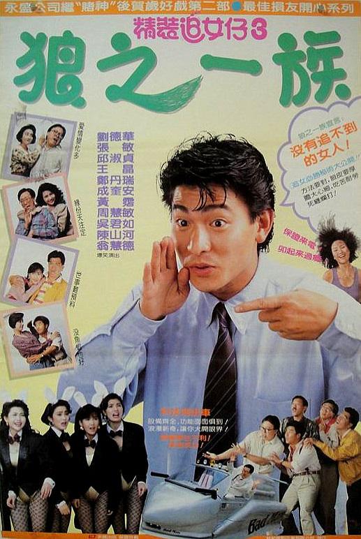 精装追女仔之3狼之一族 (1989)