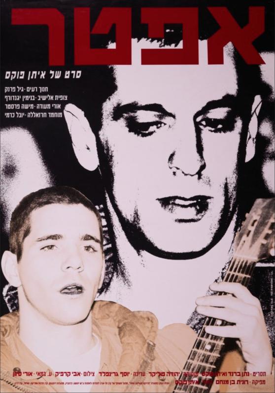 之后 אפטר