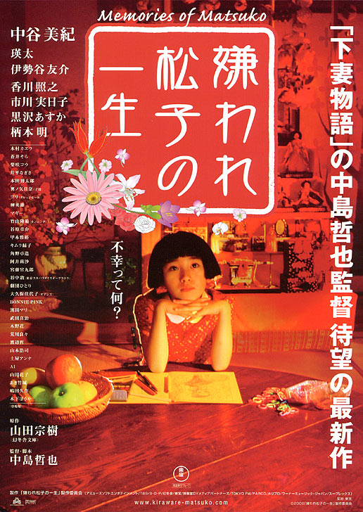 被嫌弃的松子的一生 嫌われ松子の一生