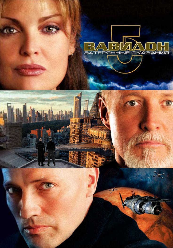 巴比伦5号:失落的传说 Babylon 5: The Lost Tales