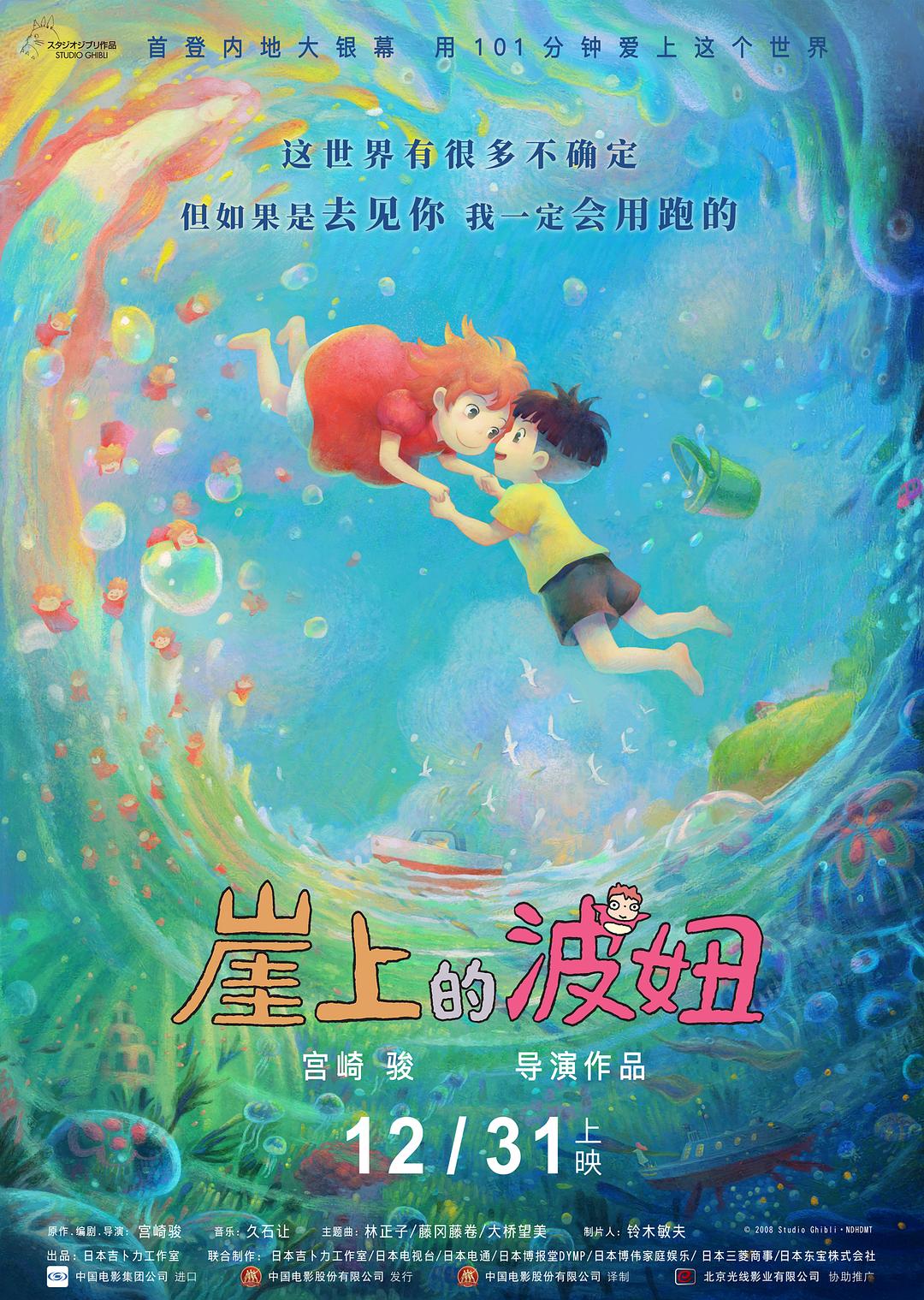 崖上的波妞 崖の上のポニョ