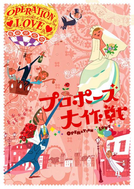 求婚大作战 プロポーズ大作戦
