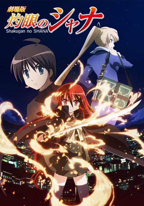 剧场版 灼眼的夏娜 劇場版 灼眼のシャナ