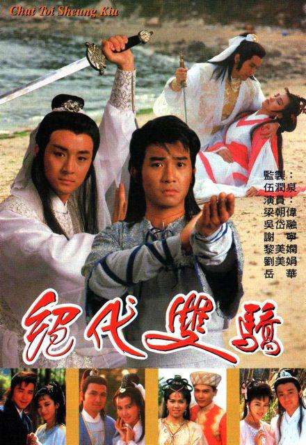 绝代双骄 絕代雙驕