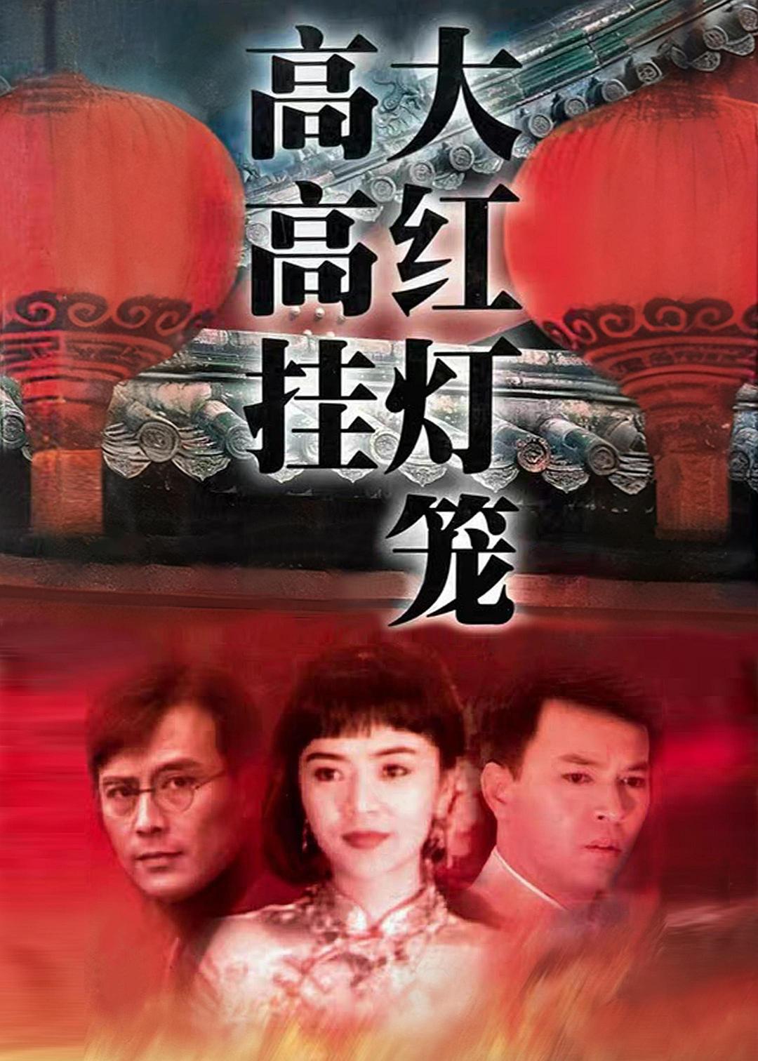 大红灯笼高高挂 大紅燈籠高高掛