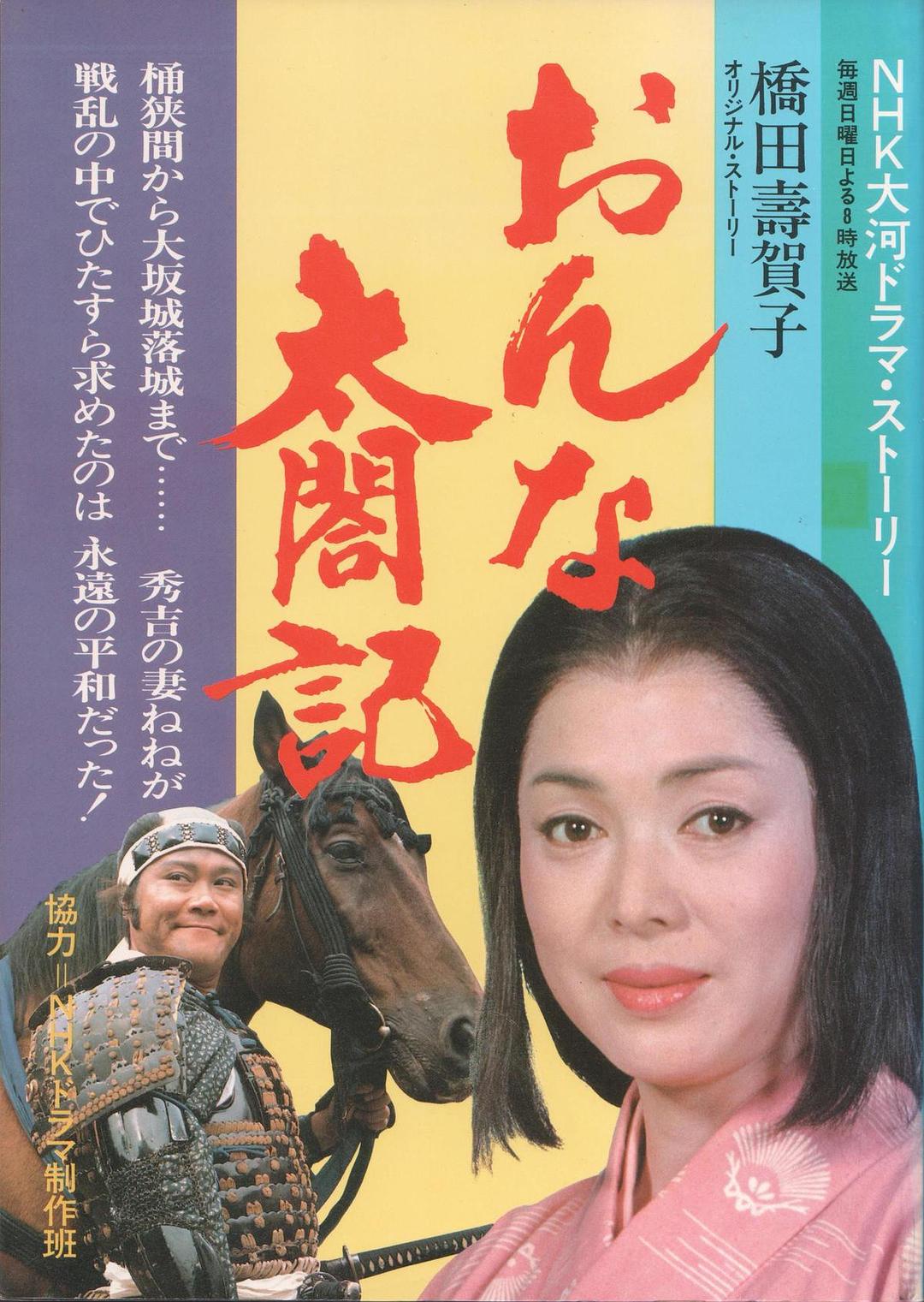 女太阁记 おんな太閤記