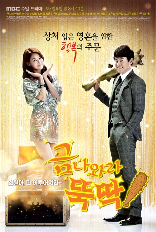 金子轻松出来吧 금 나와라, 뚝딱!
