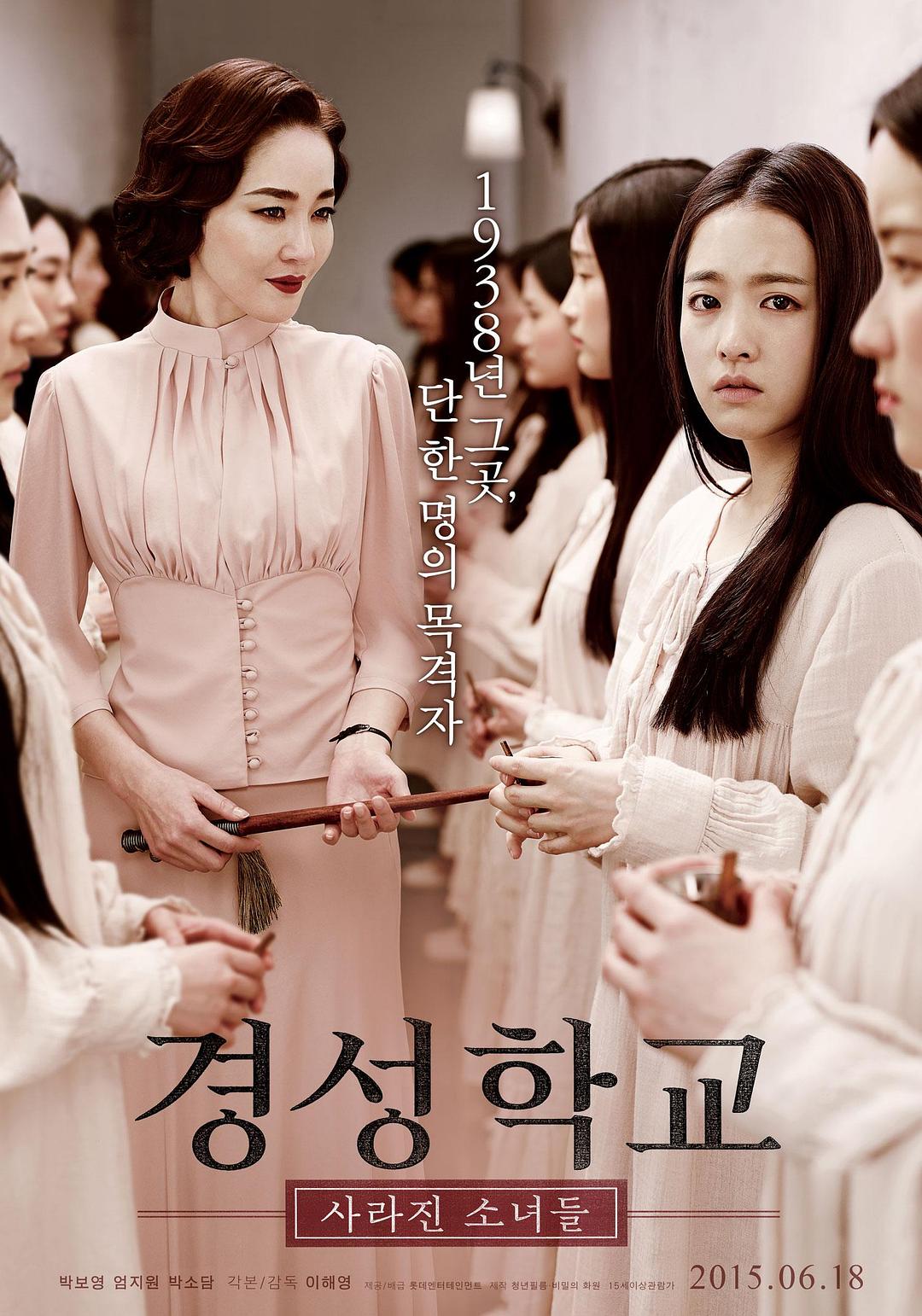京城学校:消失的少女们 경성학교: 사라진 소녀들