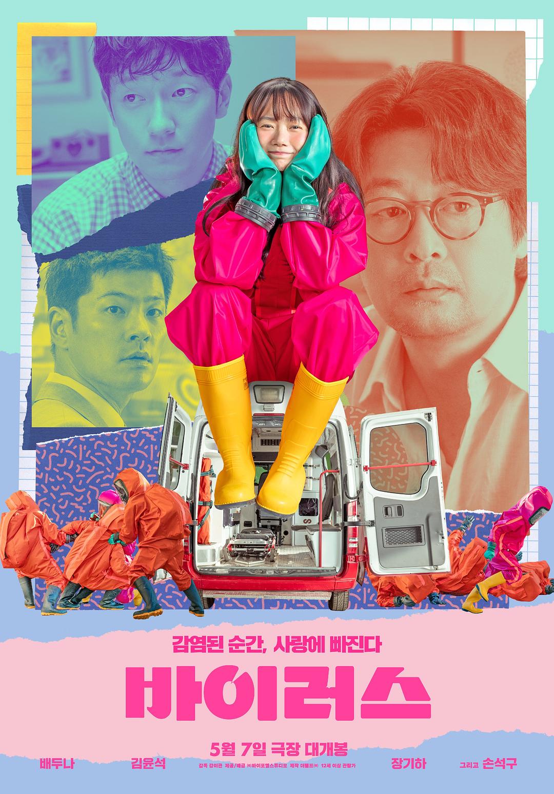 病毒 바이러스