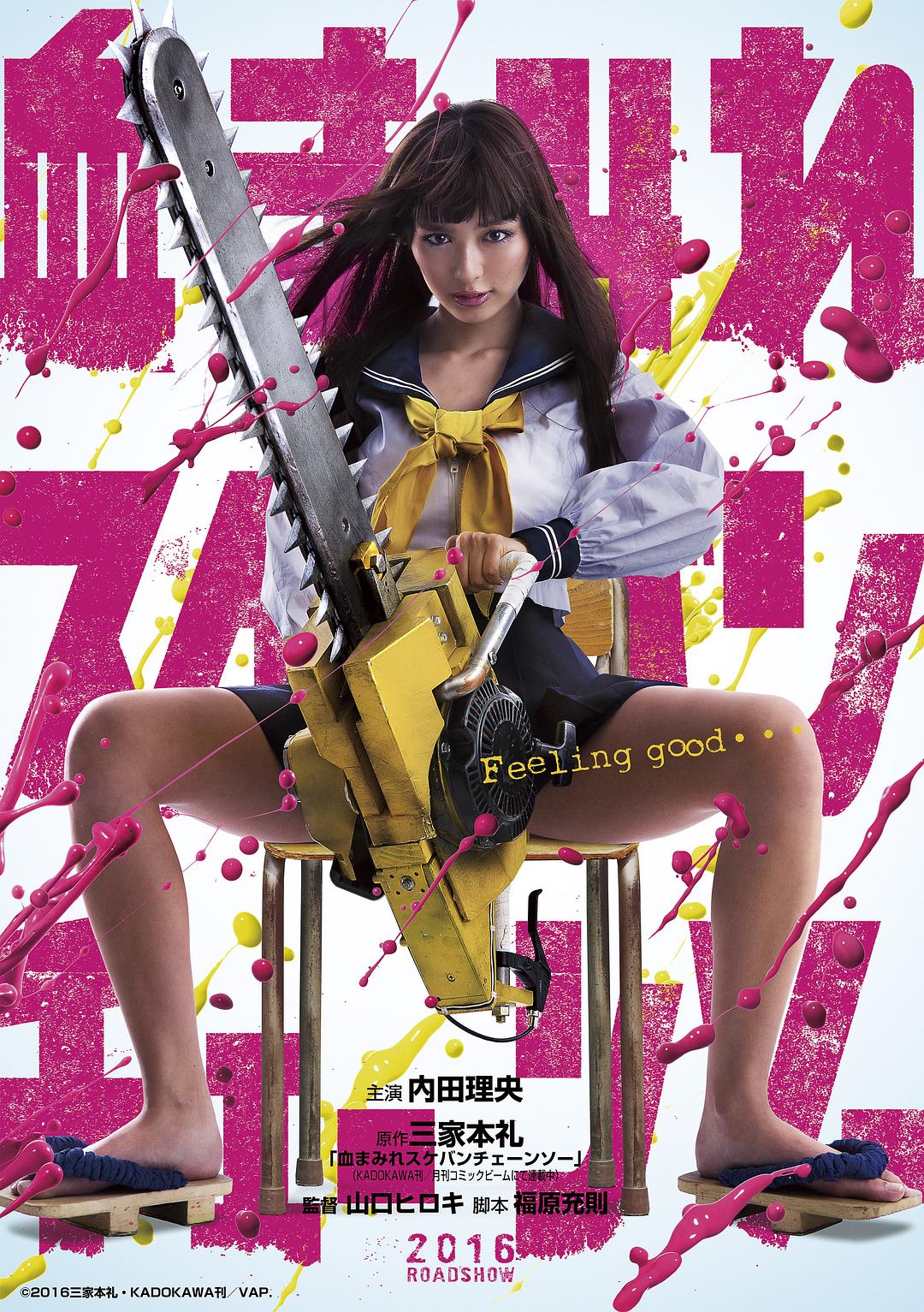 电锯少女血肉之华 血まみれスケバンチェーンソー