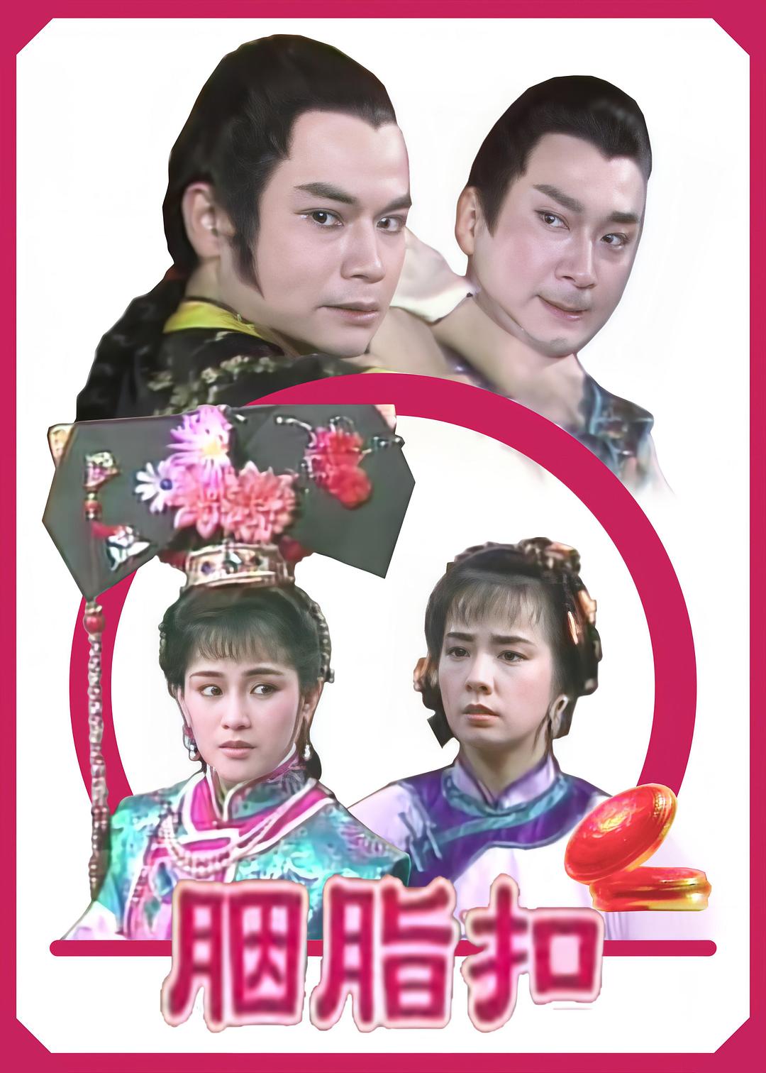 胭脂扣