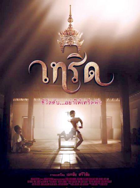 王冠 เทริด