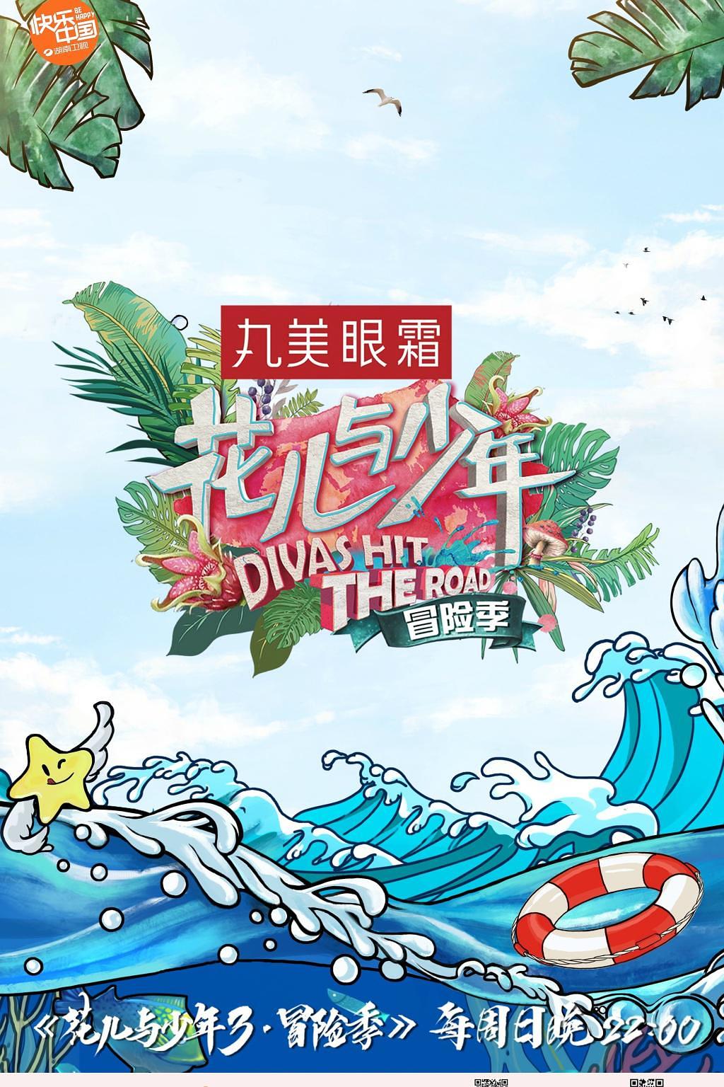 花儿与少年 第三季