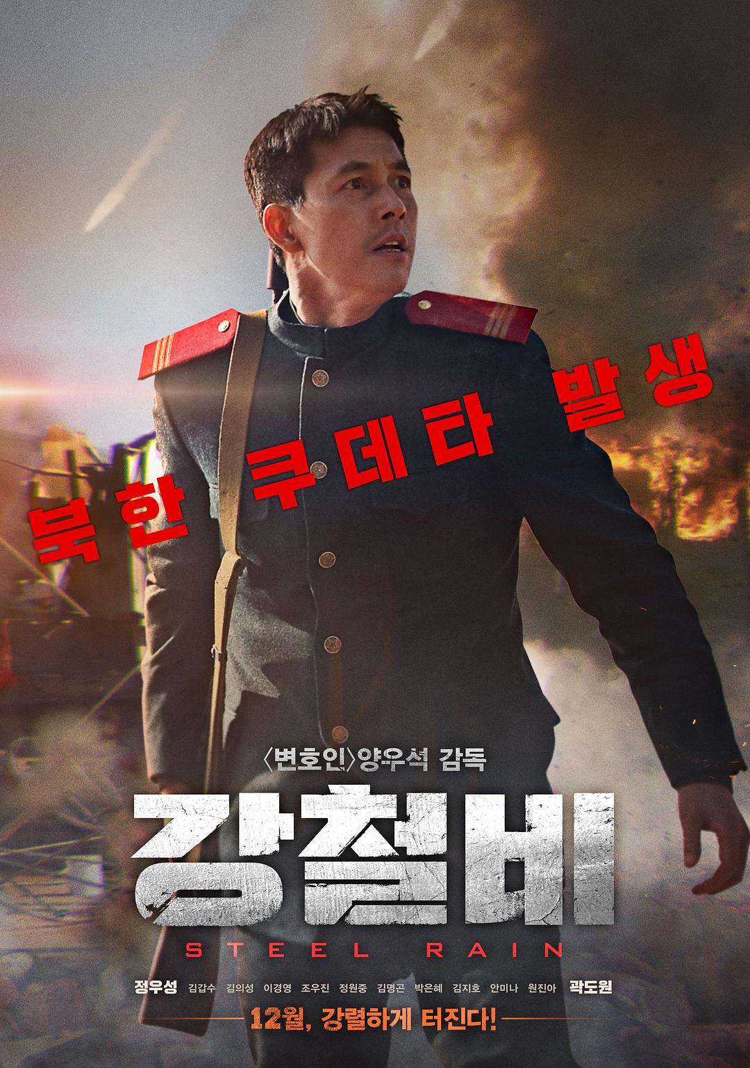 铁雨 강철비
