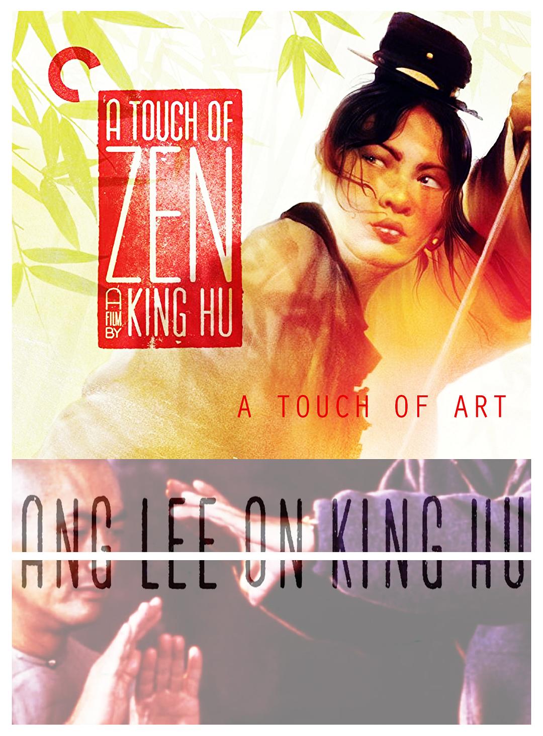 艺术的追寻：李安谈胡金铨 Ang Lee on a Touch of Zen