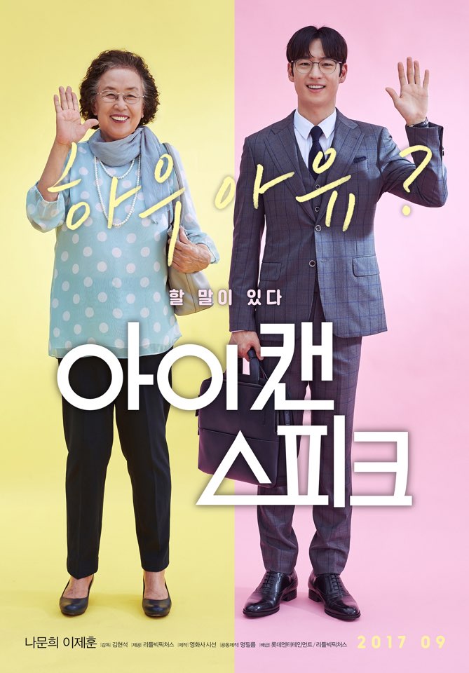 我能说 아이 캔 스피크