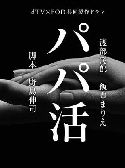 爸爸活 パパ活