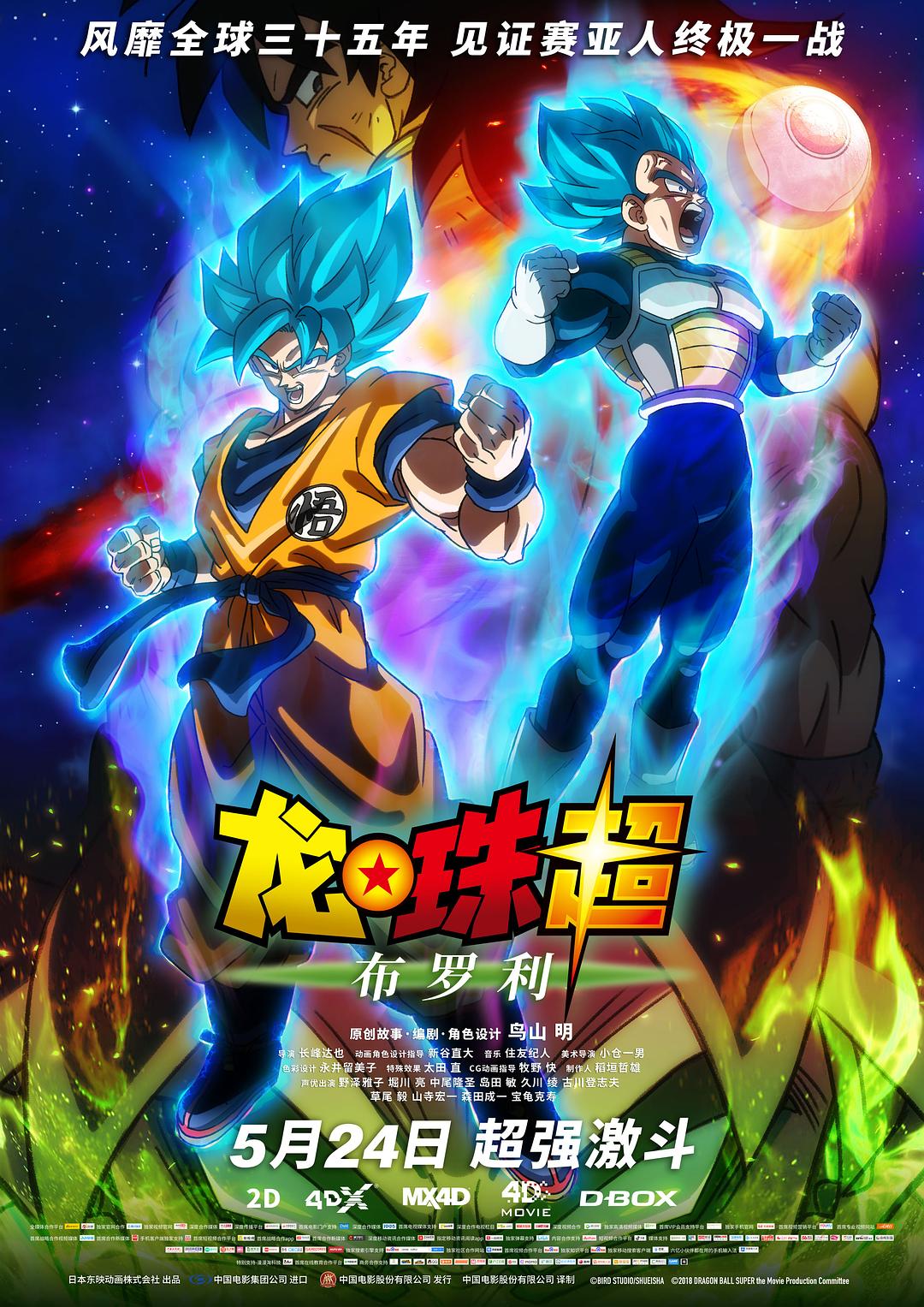 龙珠超:布罗利 ドラゴンボール超 ブロリー