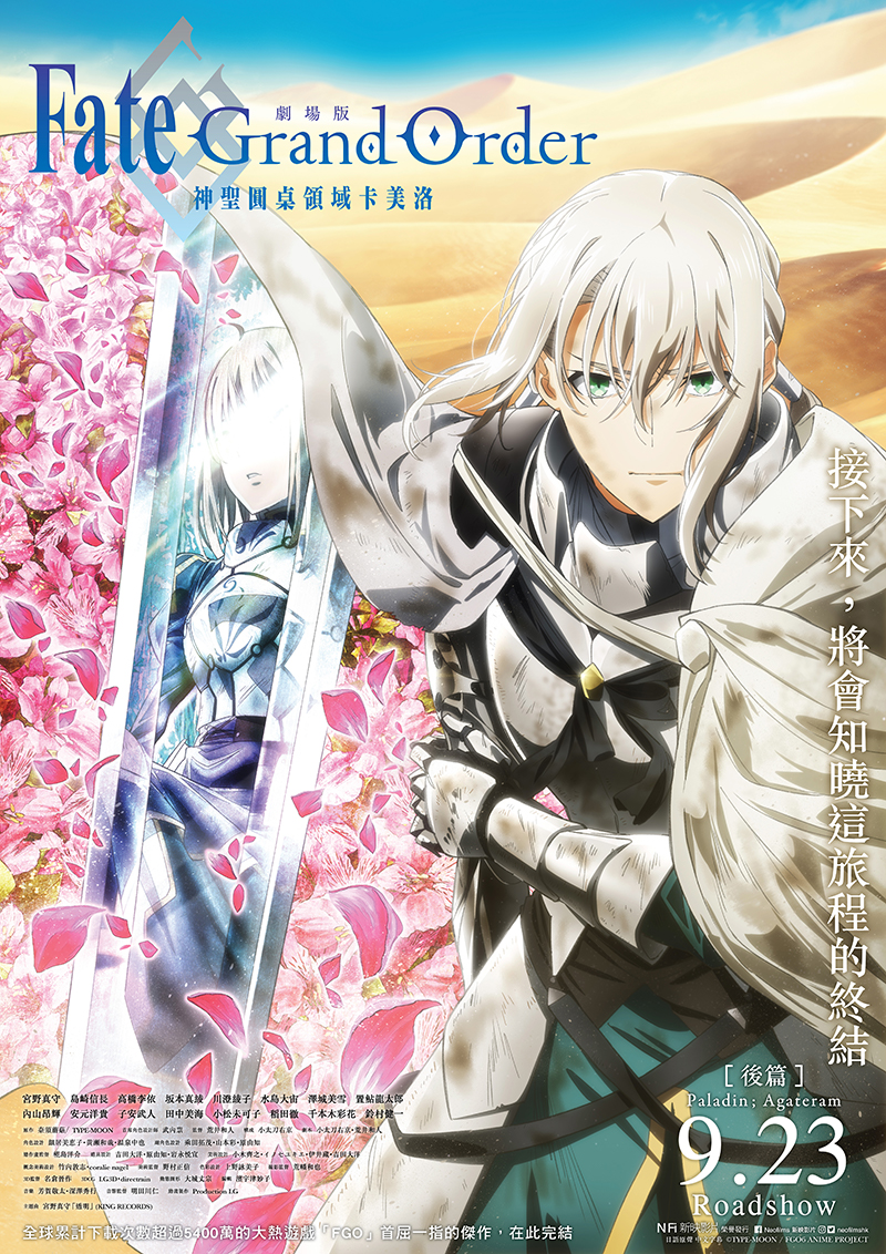 命运/冠位指定 神圣圆桌领域卡美洛 后篇 劇場版 Fate/Grand Order -神聖円卓領域キャメロット- 後編:Paladin; Agateram