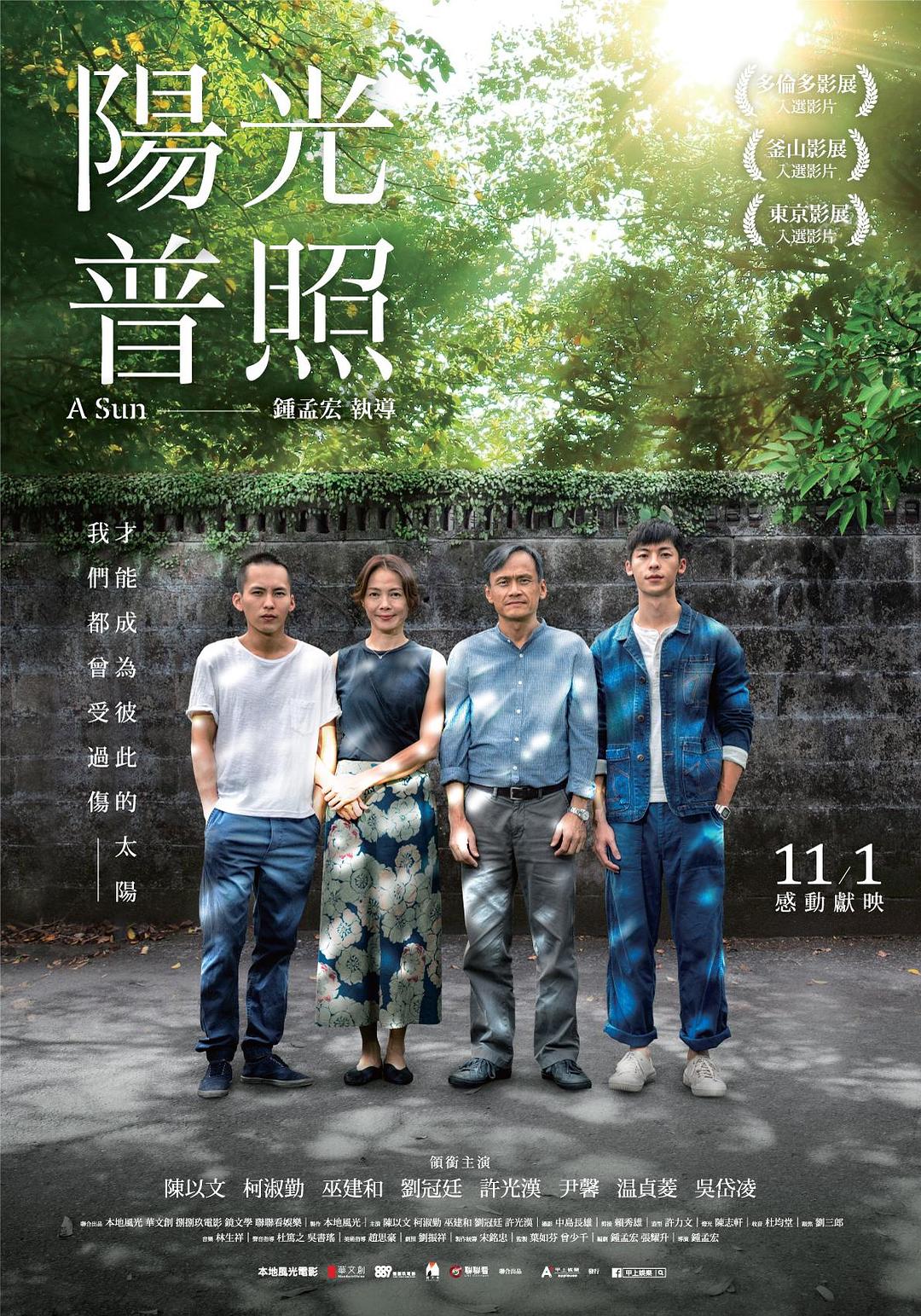阳光普照 陽光普照