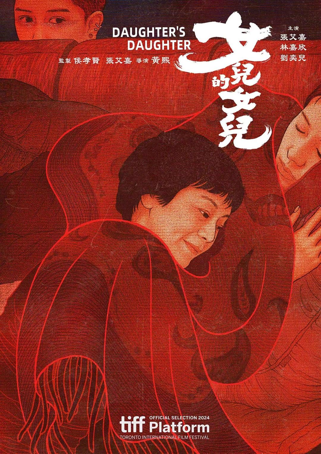 女儿的女儿 女兒的女兒