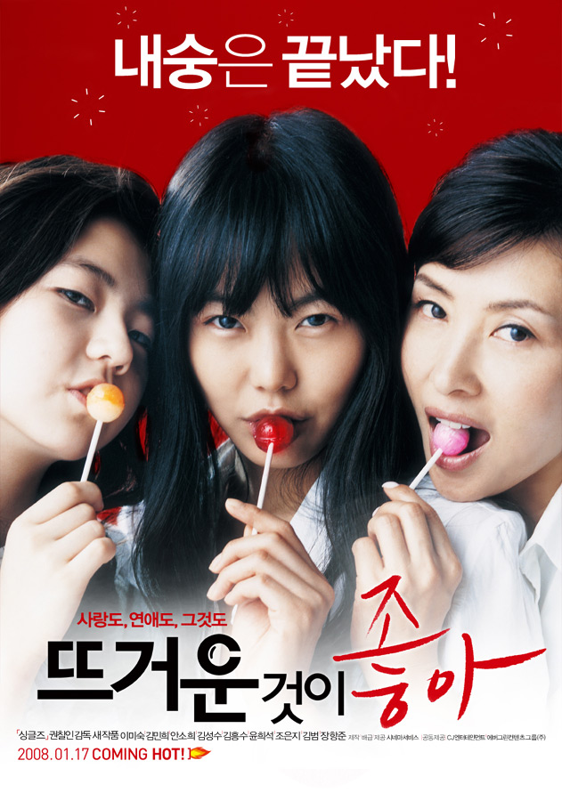热情似火 뜨거운 것이 좋아