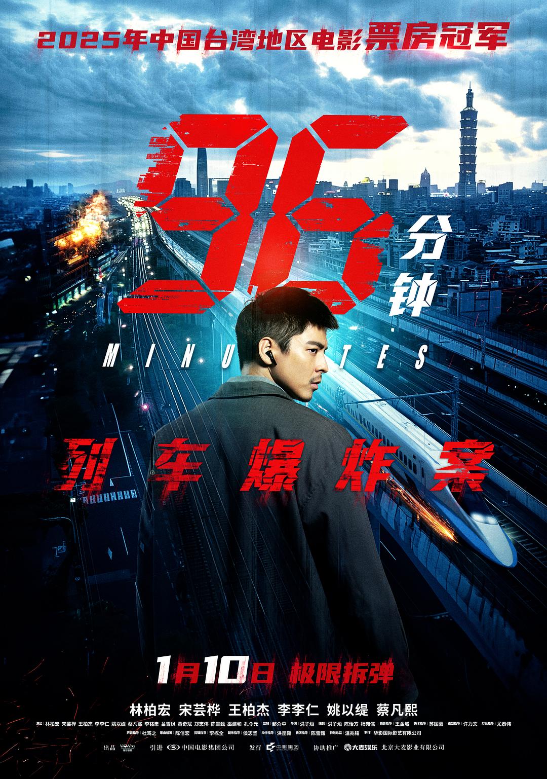 96分钟:列车爆炸案 96分鐘