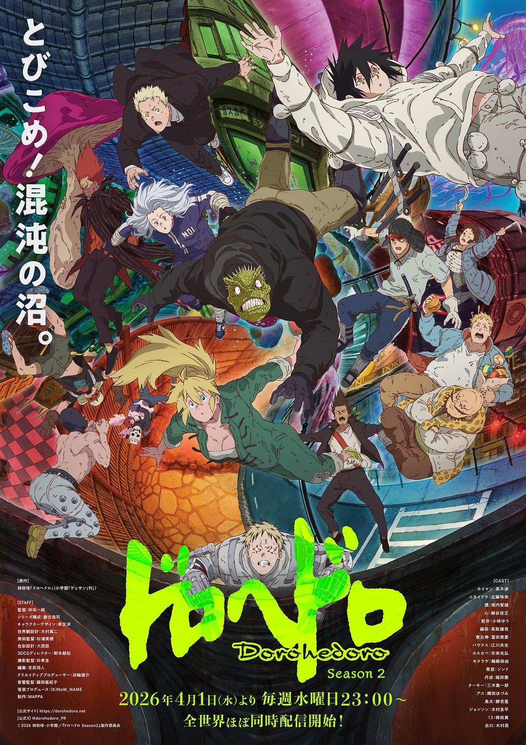 异兽魔都 第二季 ドロヘドロ Season 2
