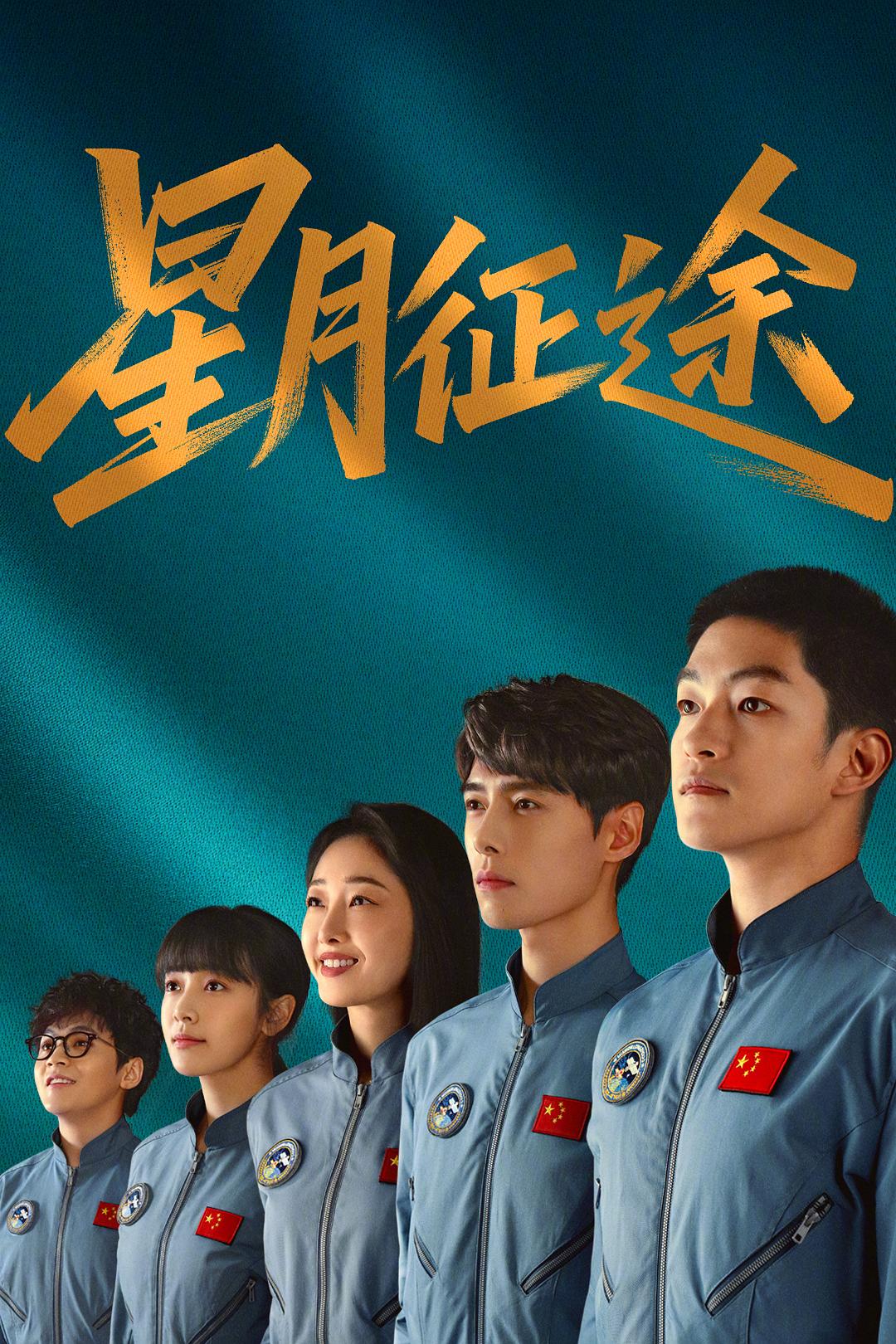 星月征途