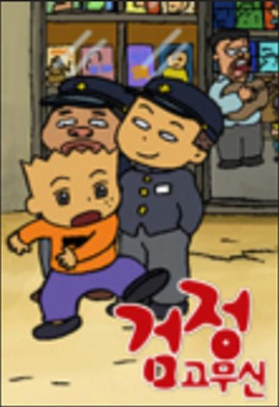 黑色橡胶鞋 검정고무신