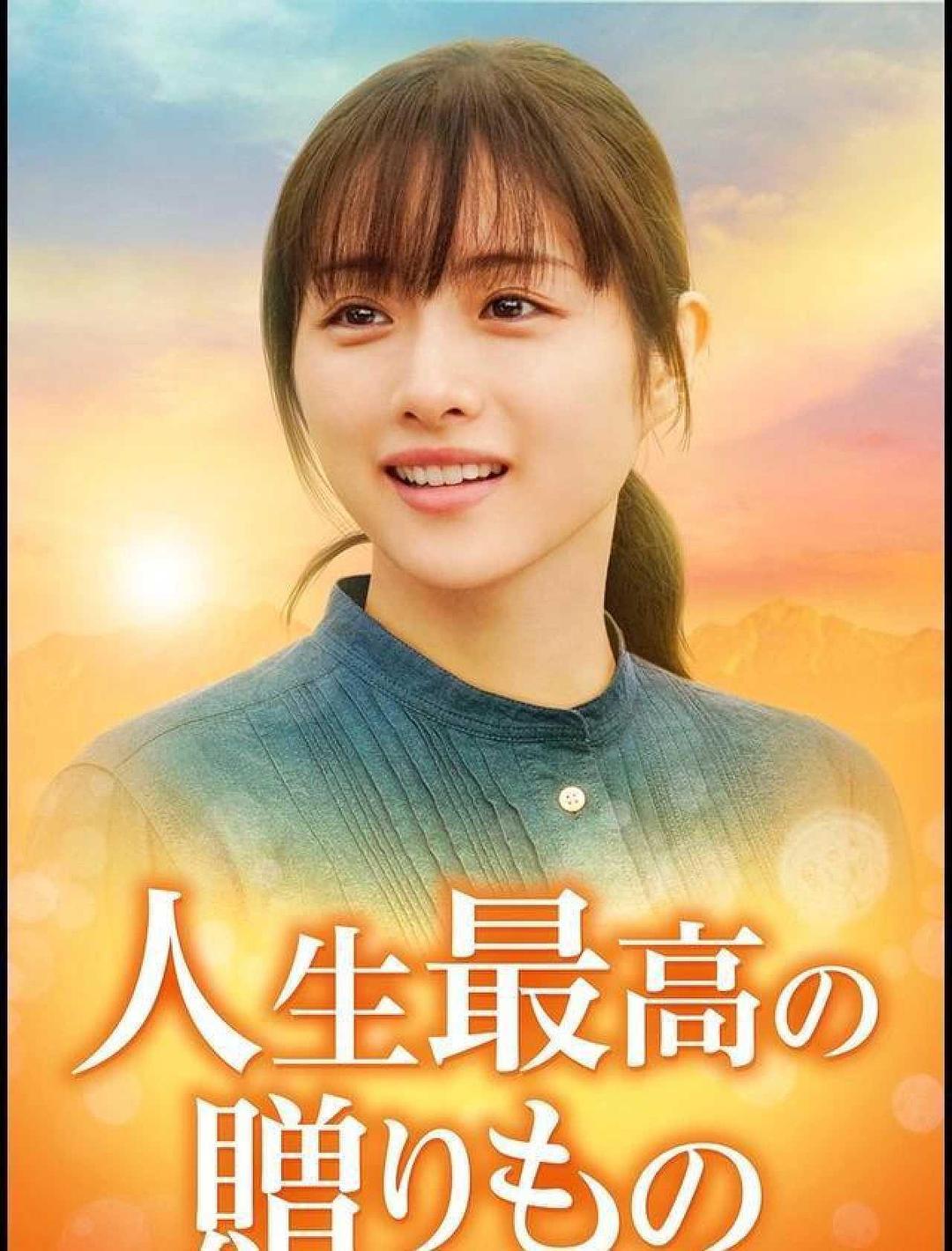 人生最棒的礼物 人生最高の贈りもの
