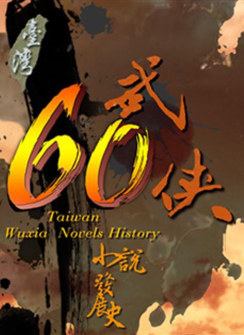 武侠60:台湾武侠小说发展史 武俠60