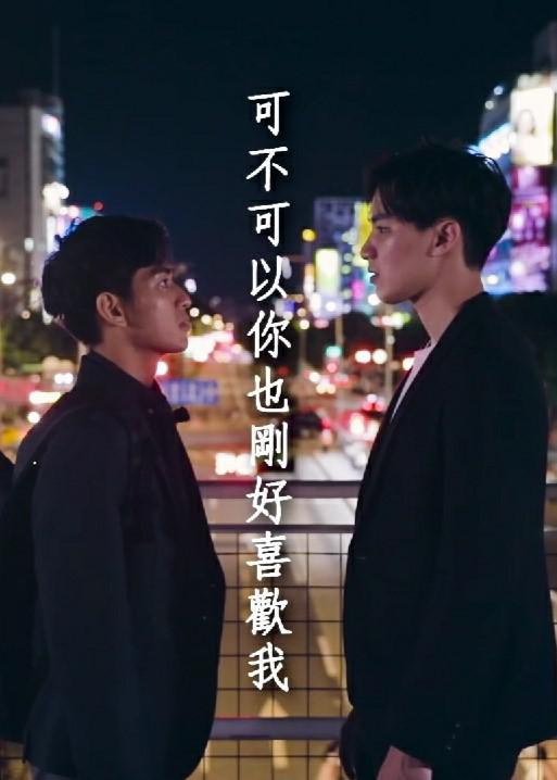 可不可以你也刚好喜欢我 Do you love me as I love you