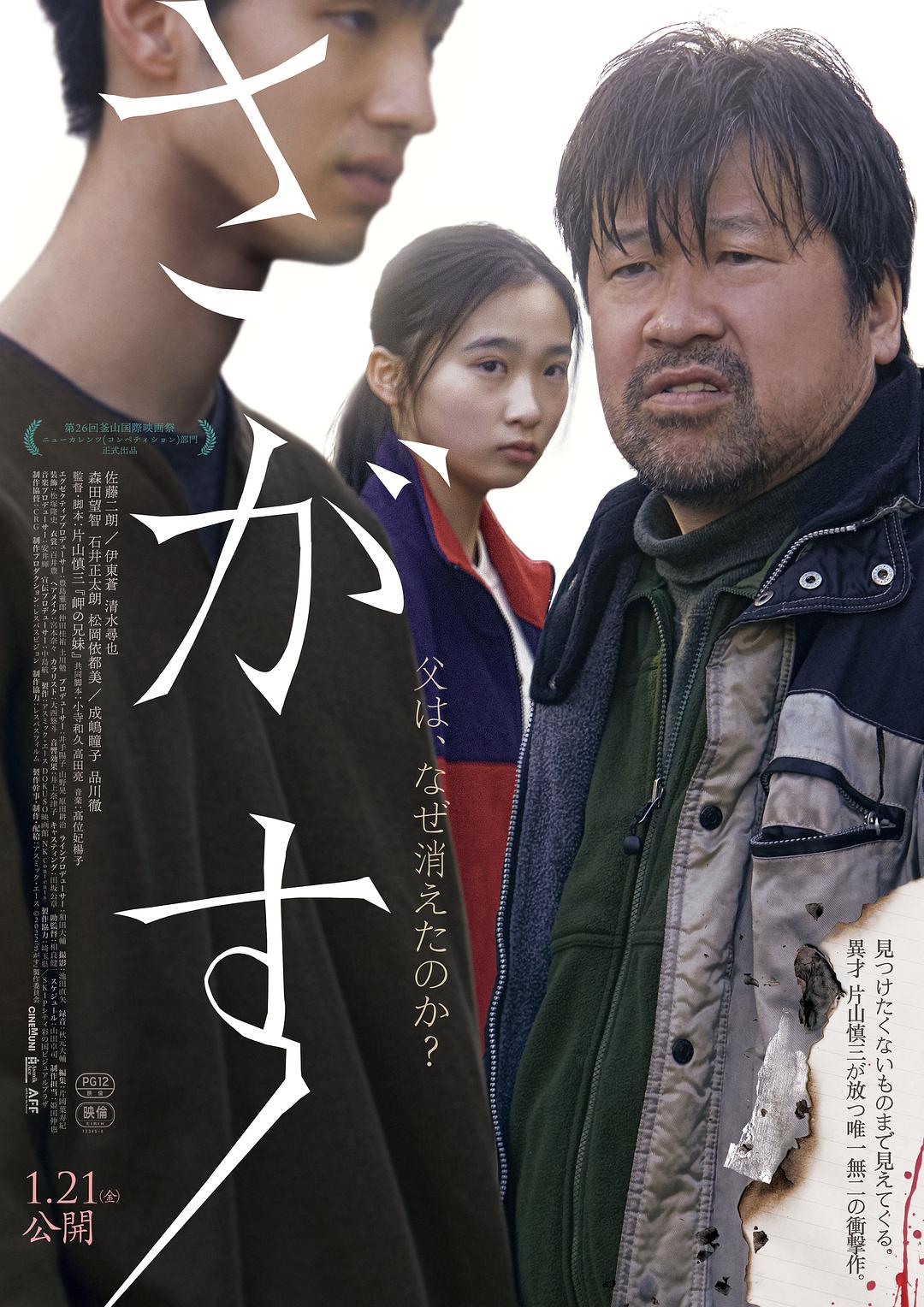 失踪 さがす