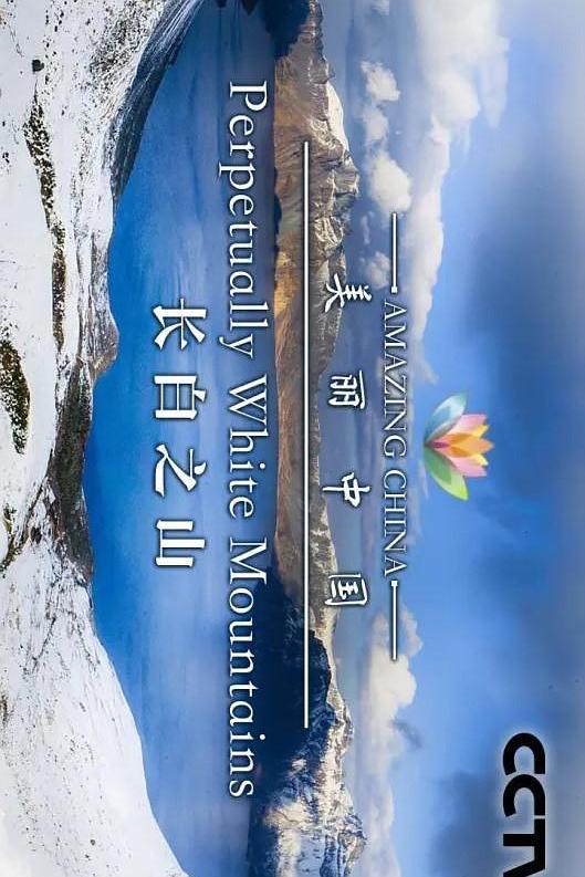 美丽中国 Amazing China