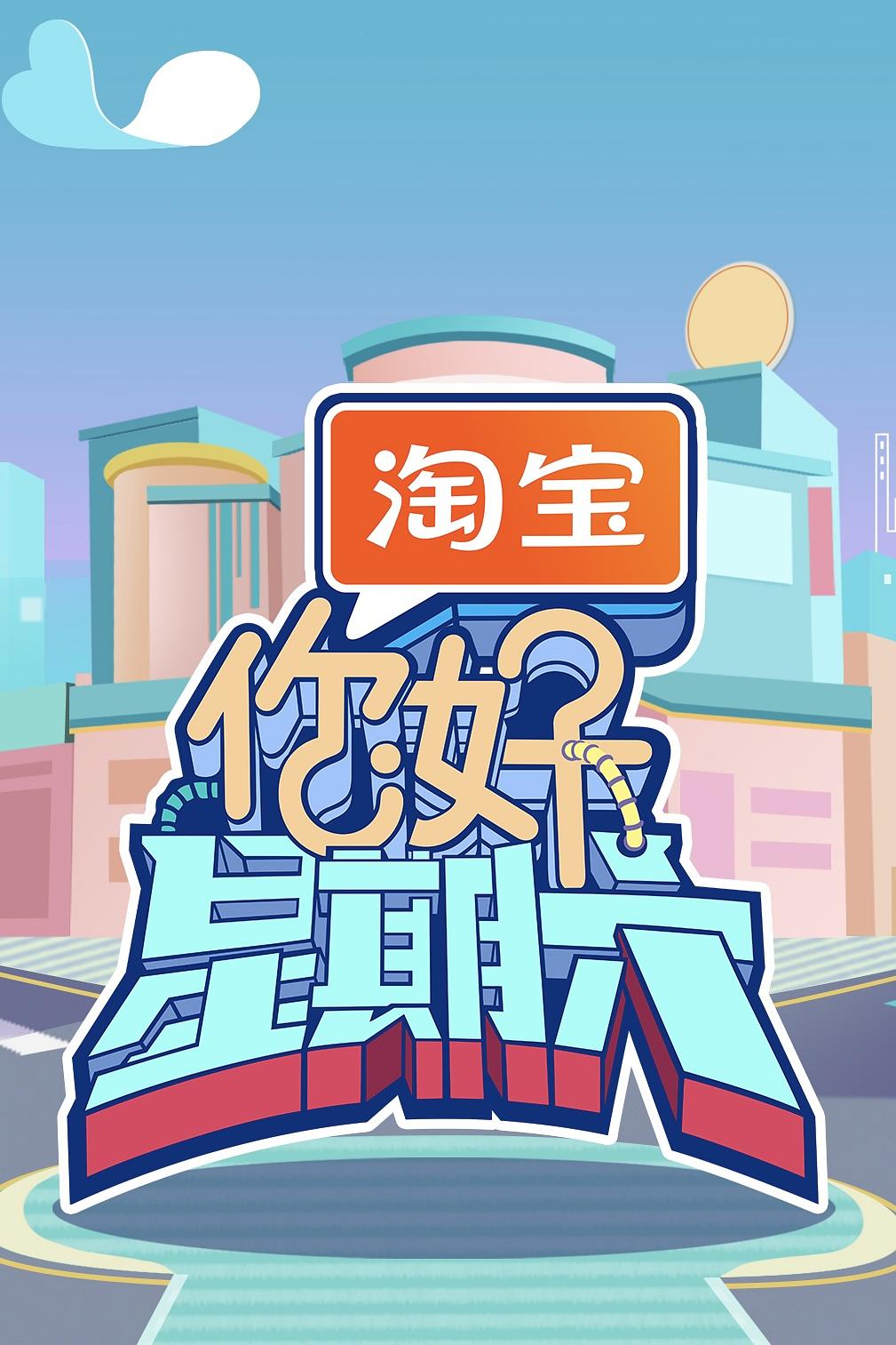 你好，星期六（全部）