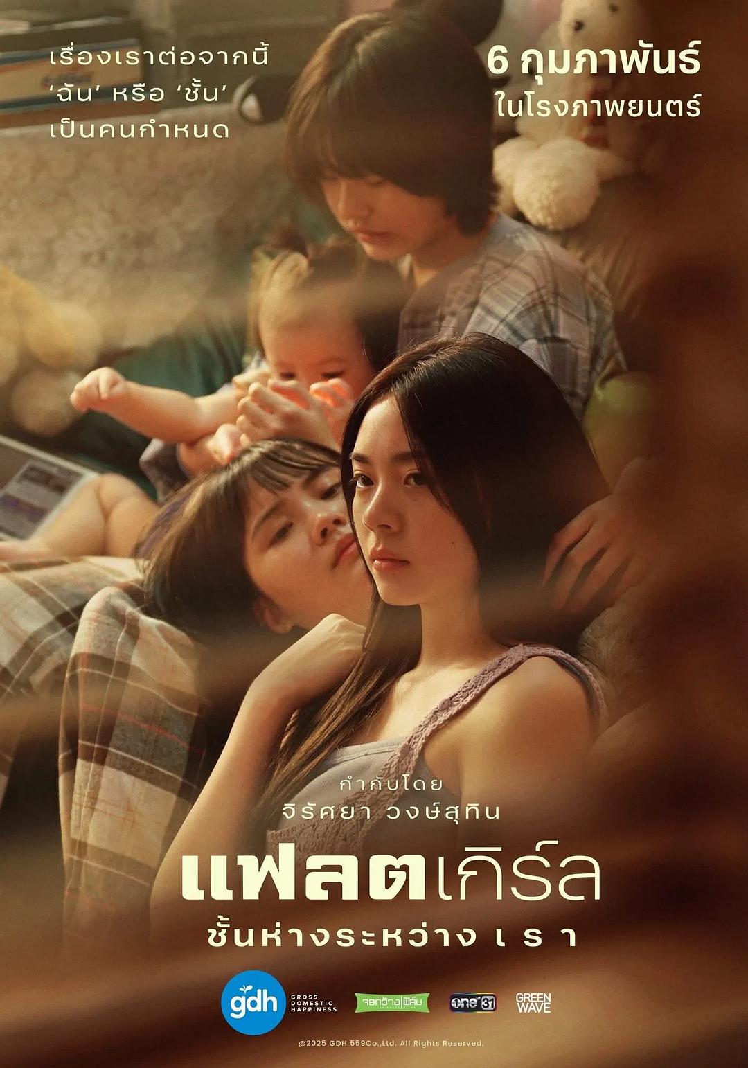 隔楼女孩：我们之间的层距 แฟลตเกิร์ล ชั้นห่างระหว่าง เ ร า
