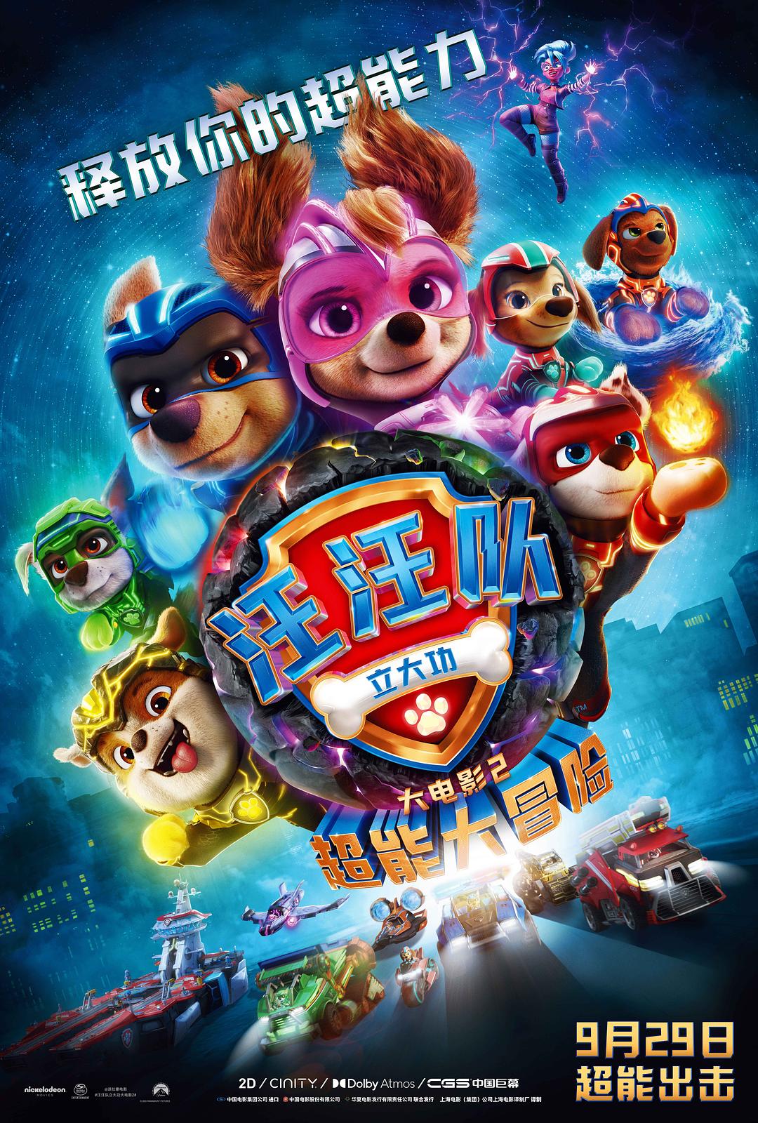 汪汪队立大功大电影2:超能大冒险 PAW Patrol: The Mighty Movie