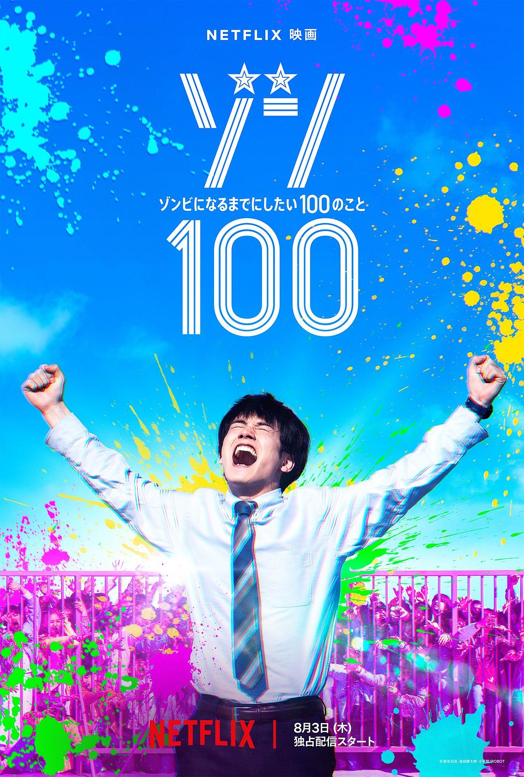 僵尸100:在成为僵尸前要做的100件事 ゾン100~ゾンビになるまでにしたい100のこと~